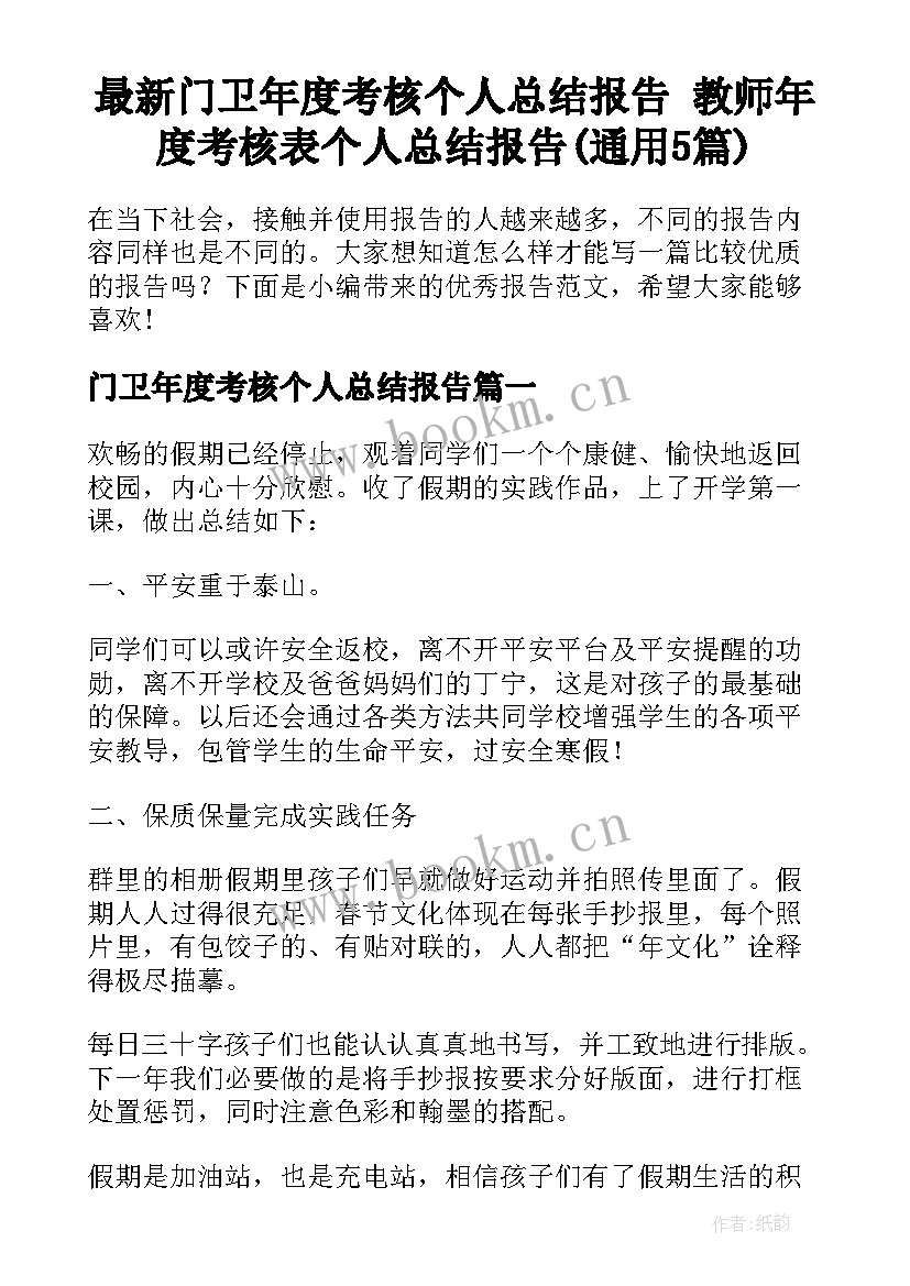 最新门卫年度考核个人总结报告 教师年度考核表个人总结报告(通用5篇)