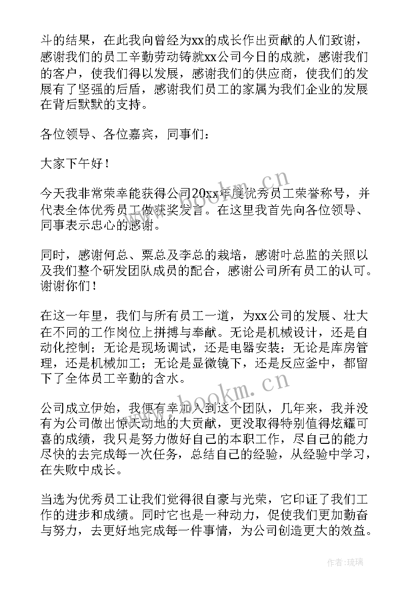 最新年会员工发言稿 员工年会发言稿感恩(实用5篇)