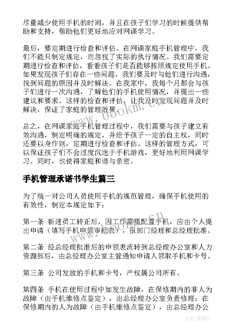 手机管理承诺书学生 网课家庭手机管理心得体会(大全7篇)