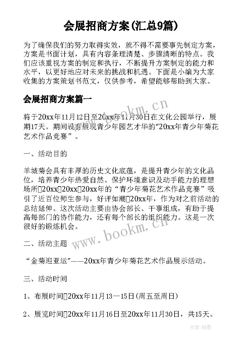 会展招商方案(汇总9篇)