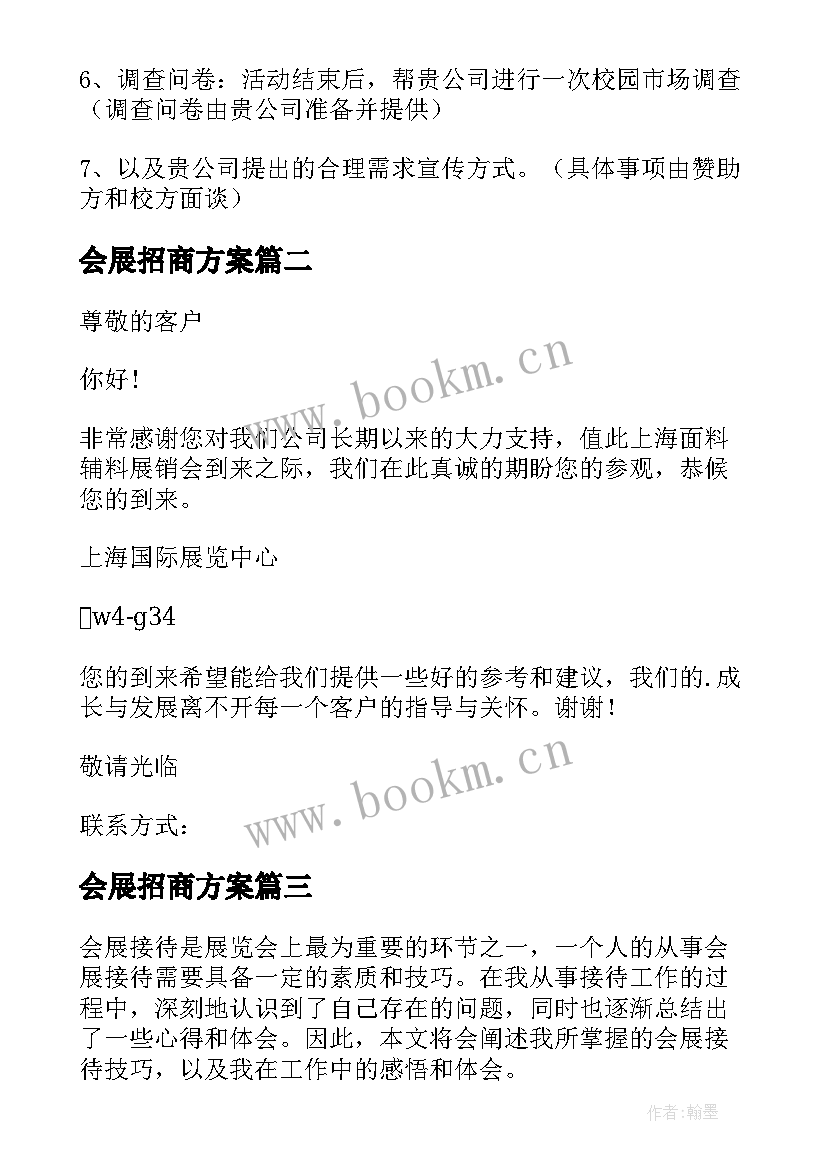 会展招商方案(汇总9篇)