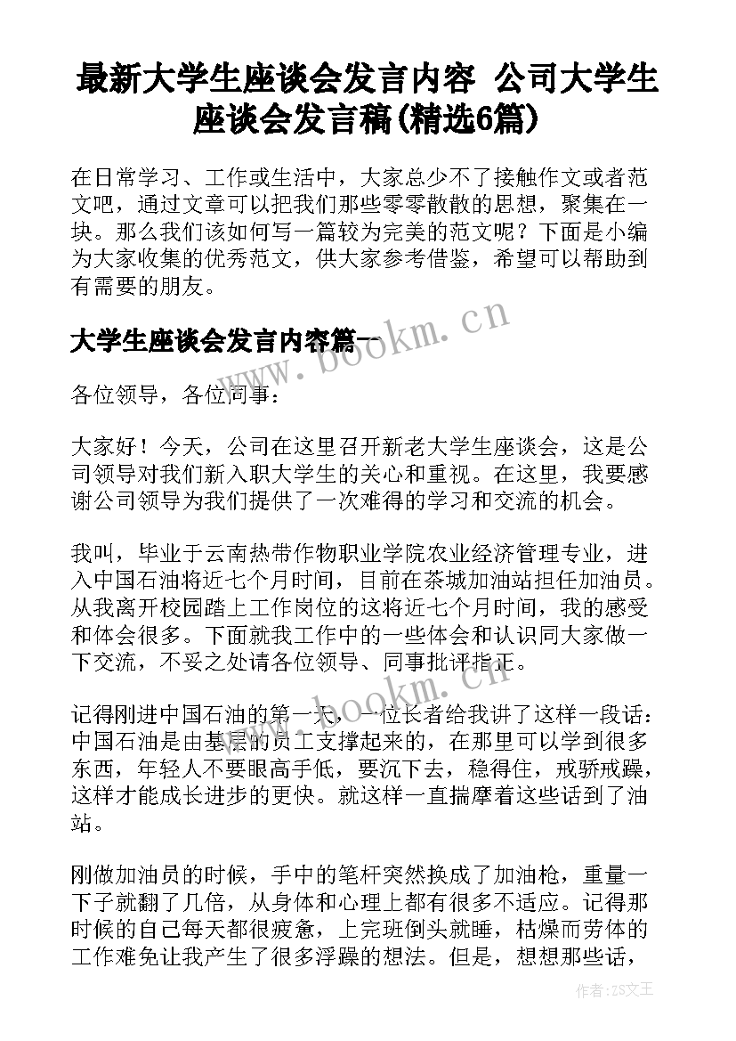 最新大学生座谈会发言内容 公司大学生座谈会发言稿(精选6篇)