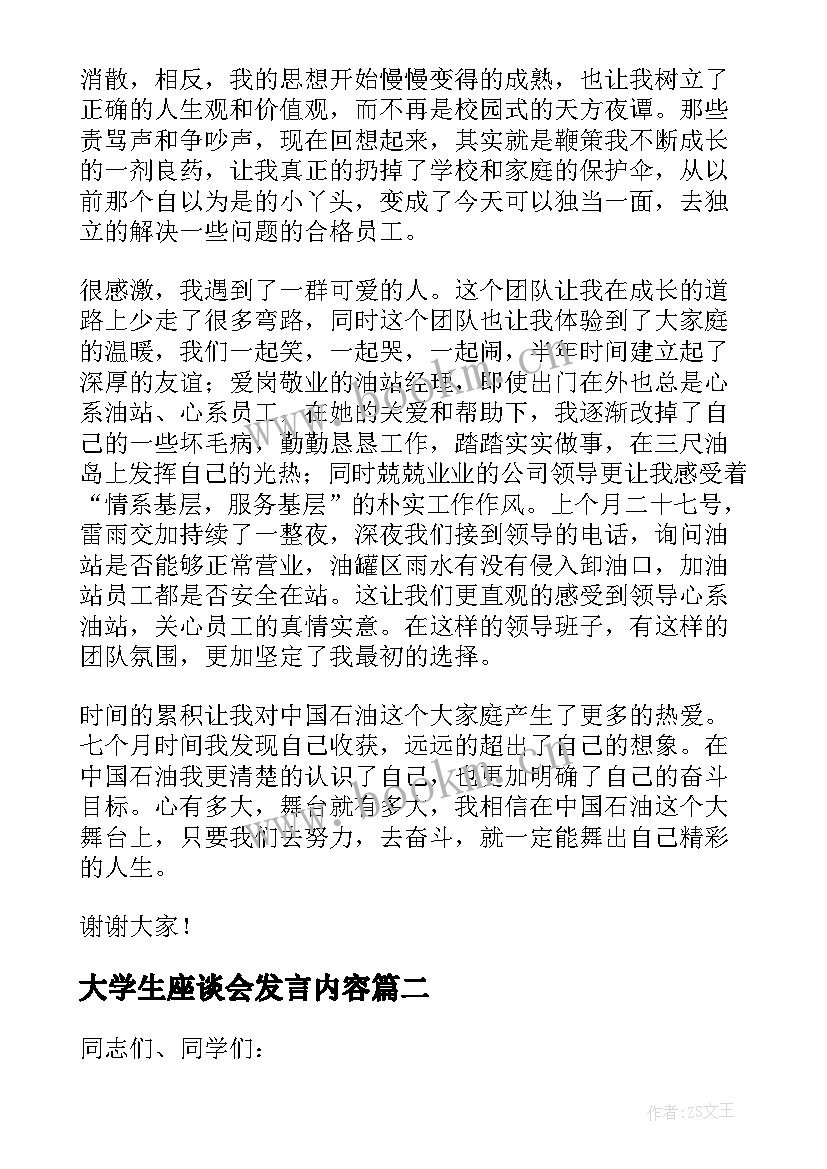 最新大学生座谈会发言内容 公司大学生座谈会发言稿(精选6篇)