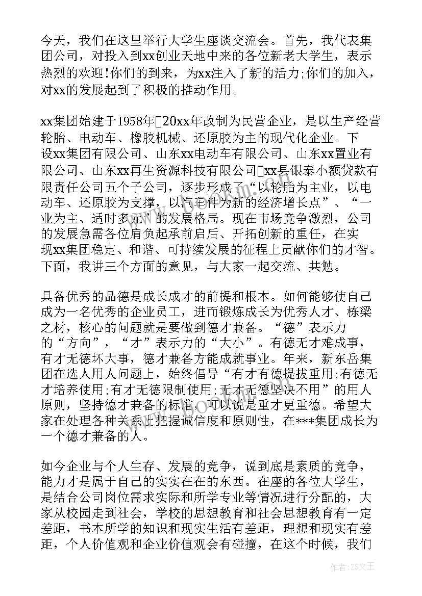 最新大学生座谈会发言内容 公司大学生座谈会发言稿(精选6篇)