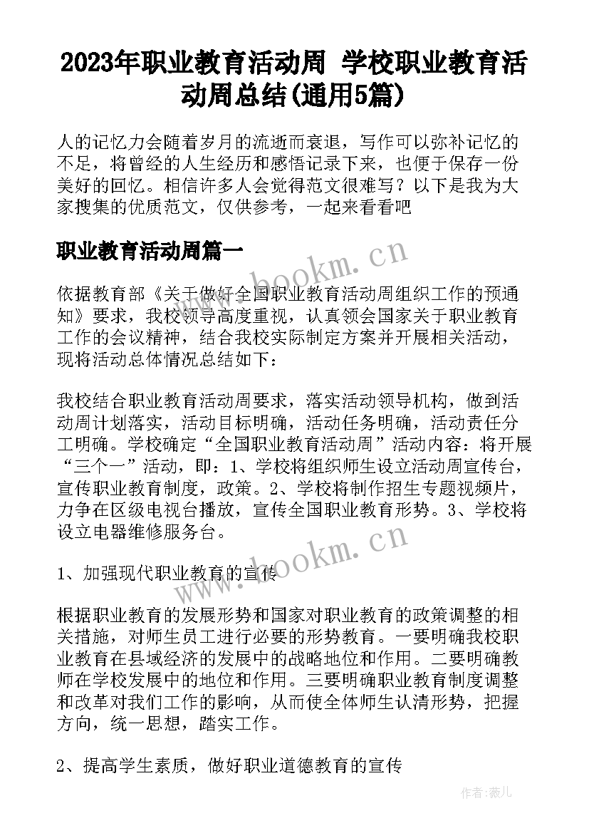 2023年职业教育活动周 学校职业教育活动周总结(通用5篇)