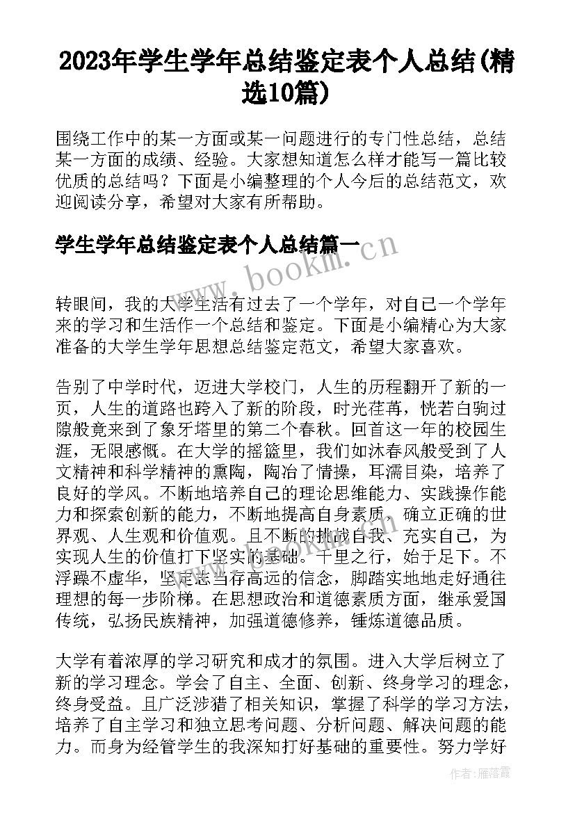 2023年学生学年总结鉴定表个人总结(精选10篇)