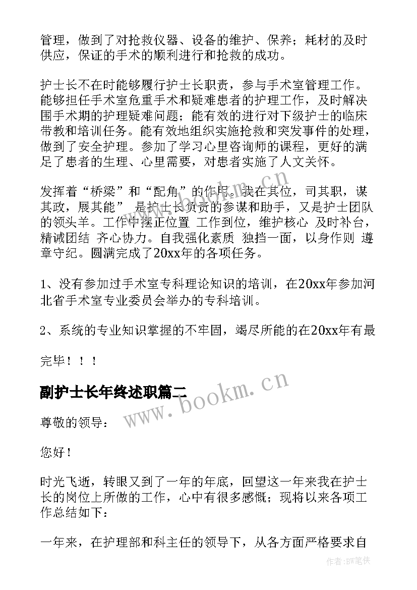 2023年副护士长年终述职(优质9篇)