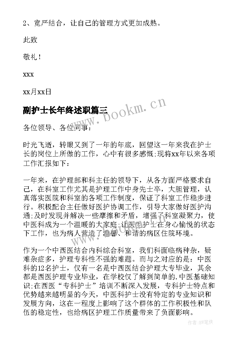 2023年副护士长年终述职(优质9篇)