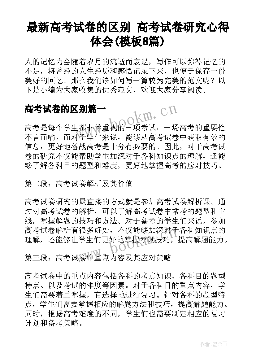 最新高考试卷的区别 高考试卷研究心得体会(模板8篇)