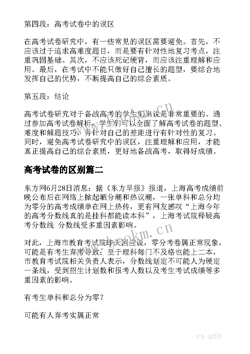 最新高考试卷的区别 高考试卷研究心得体会(模板8篇)