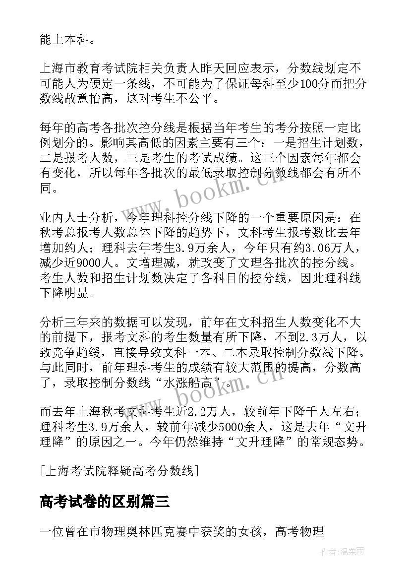 最新高考试卷的区别 高考试卷研究心得体会(模板8篇)