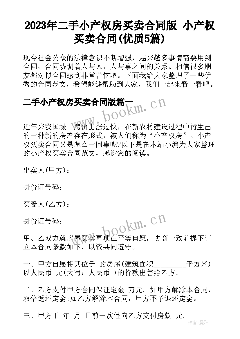 2023年二手小产权房买卖合同版 小产权买卖合同(优质5篇)