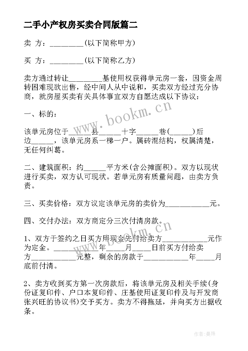 2023年二手小产权房买卖合同版 小产权买卖合同(优质5篇)