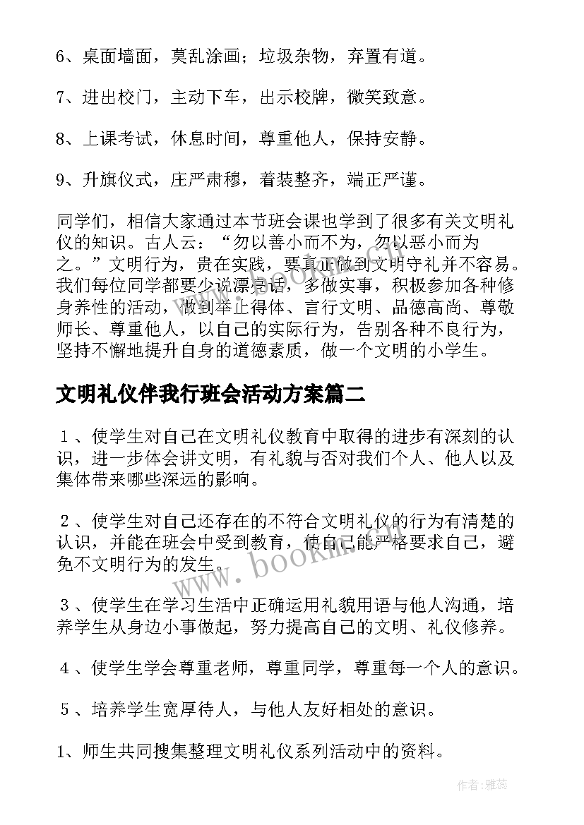 最新文明礼仪伴我行班会活动方案 文明礼仪伴我行班会(大全8篇)