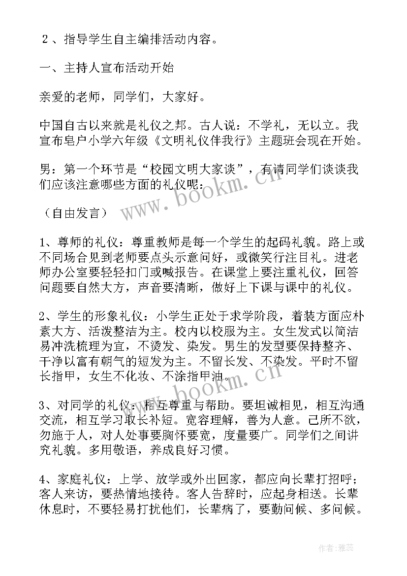 最新文明礼仪伴我行班会活动方案 文明礼仪伴我行班会(大全8篇)