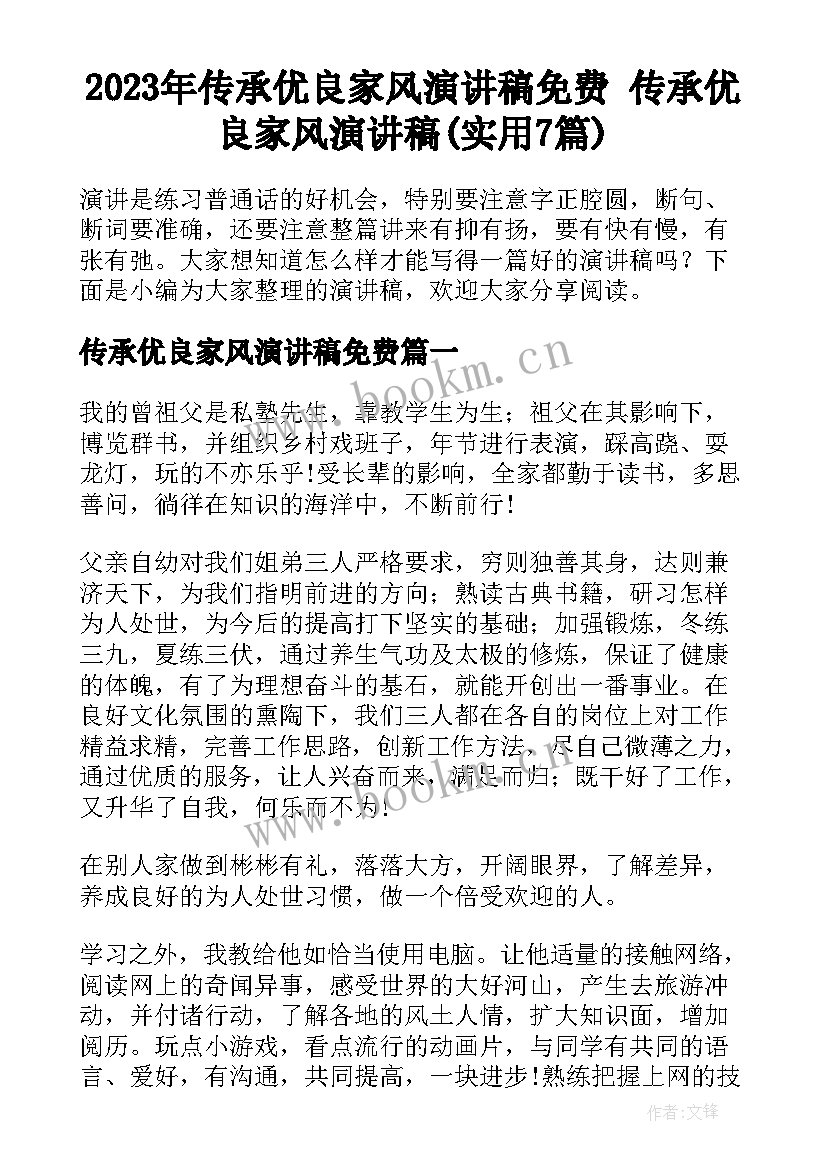 2023年传承优良家风演讲稿免费 传承优良家风演讲稿(实用7篇)