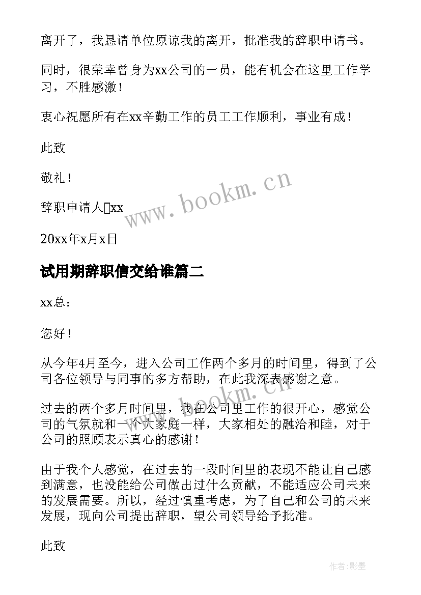 最新试用期辞职信交给谁 试用期辞职信(优秀8篇)