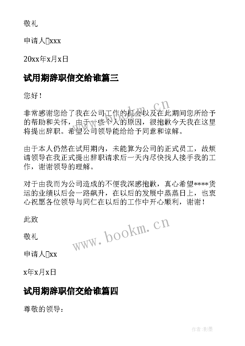 最新试用期辞职信交给谁 试用期辞职信(优秀8篇)