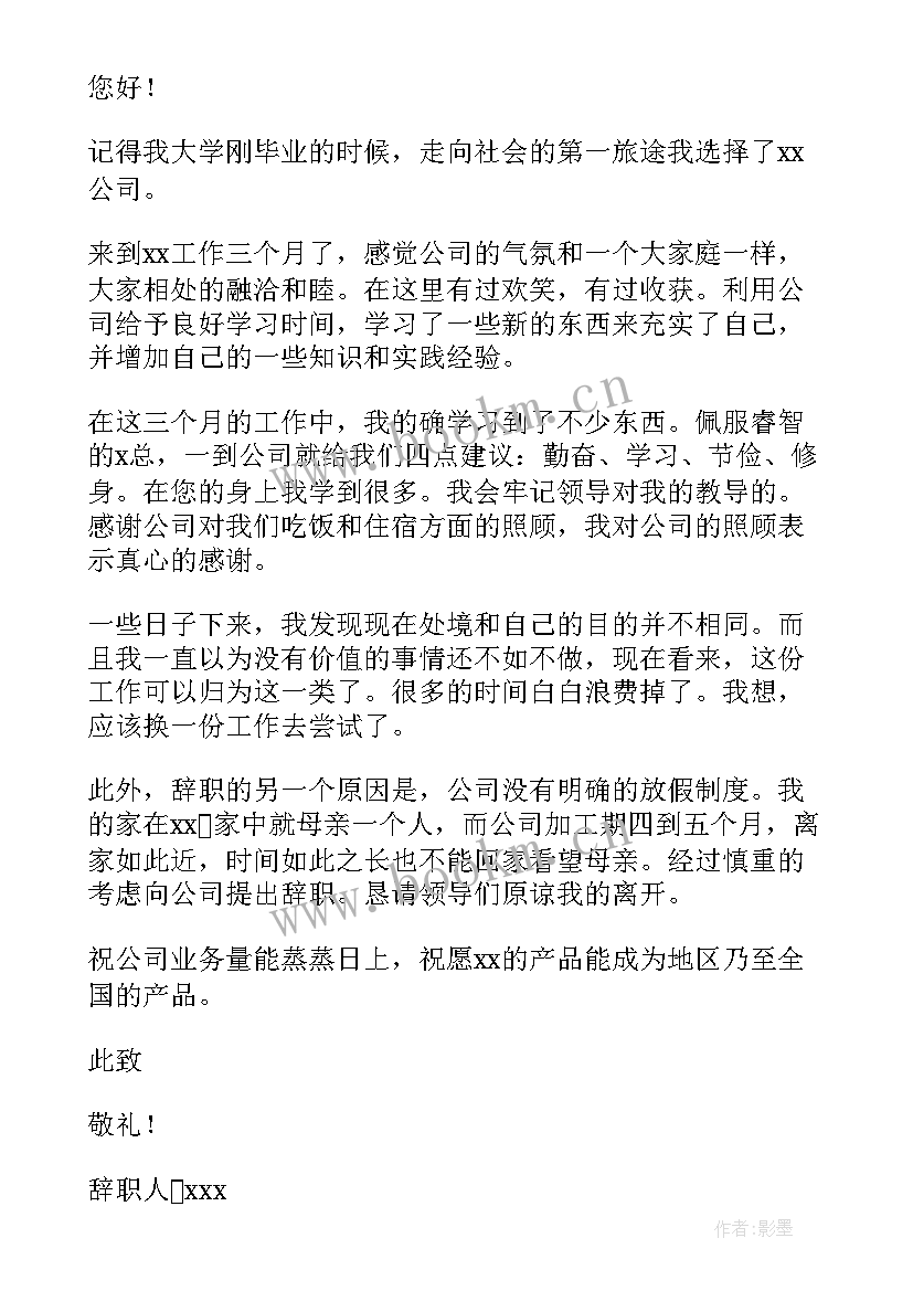 最新试用期辞职信交给谁 试用期辞职信(优秀8篇)