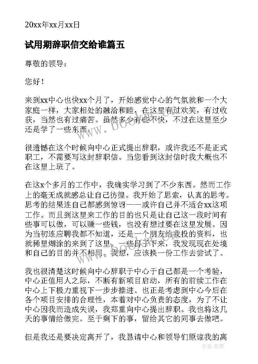 最新试用期辞职信交给谁 试用期辞职信(优秀8篇)