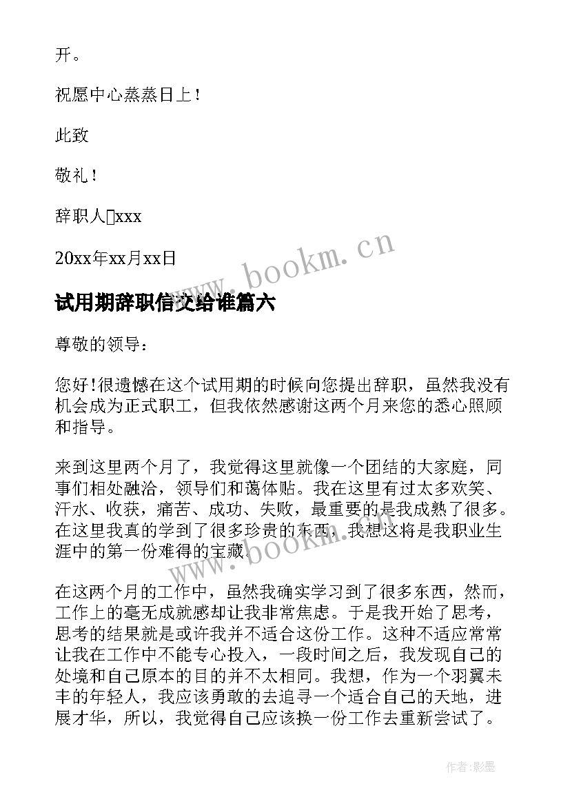 最新试用期辞职信交给谁 试用期辞职信(优秀8篇)