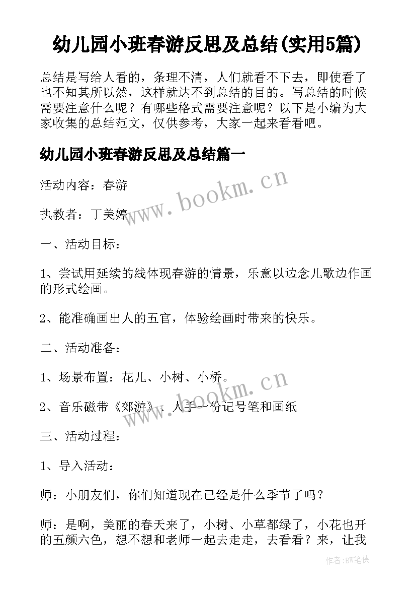 幼儿园小班春游反思及总结(实用5篇)