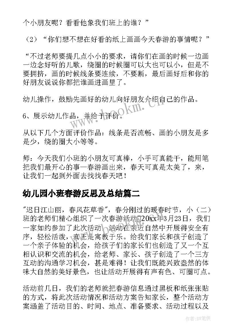 幼儿园小班春游反思及总结(实用5篇)