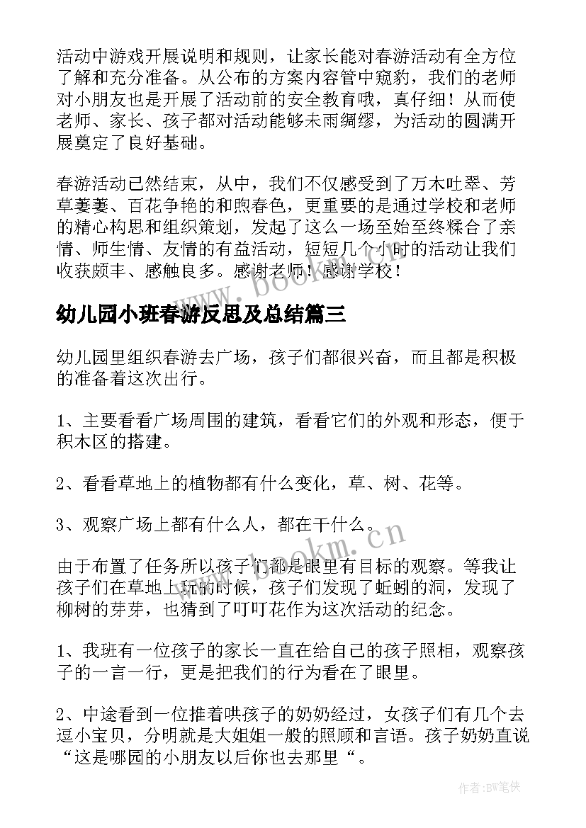 幼儿园小班春游反思及总结(实用5篇)