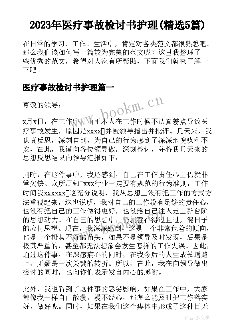 2023年医疗事故检讨书护理(精选5篇)