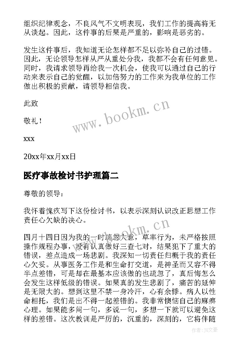 2023年医疗事故检讨书护理(精选5篇)