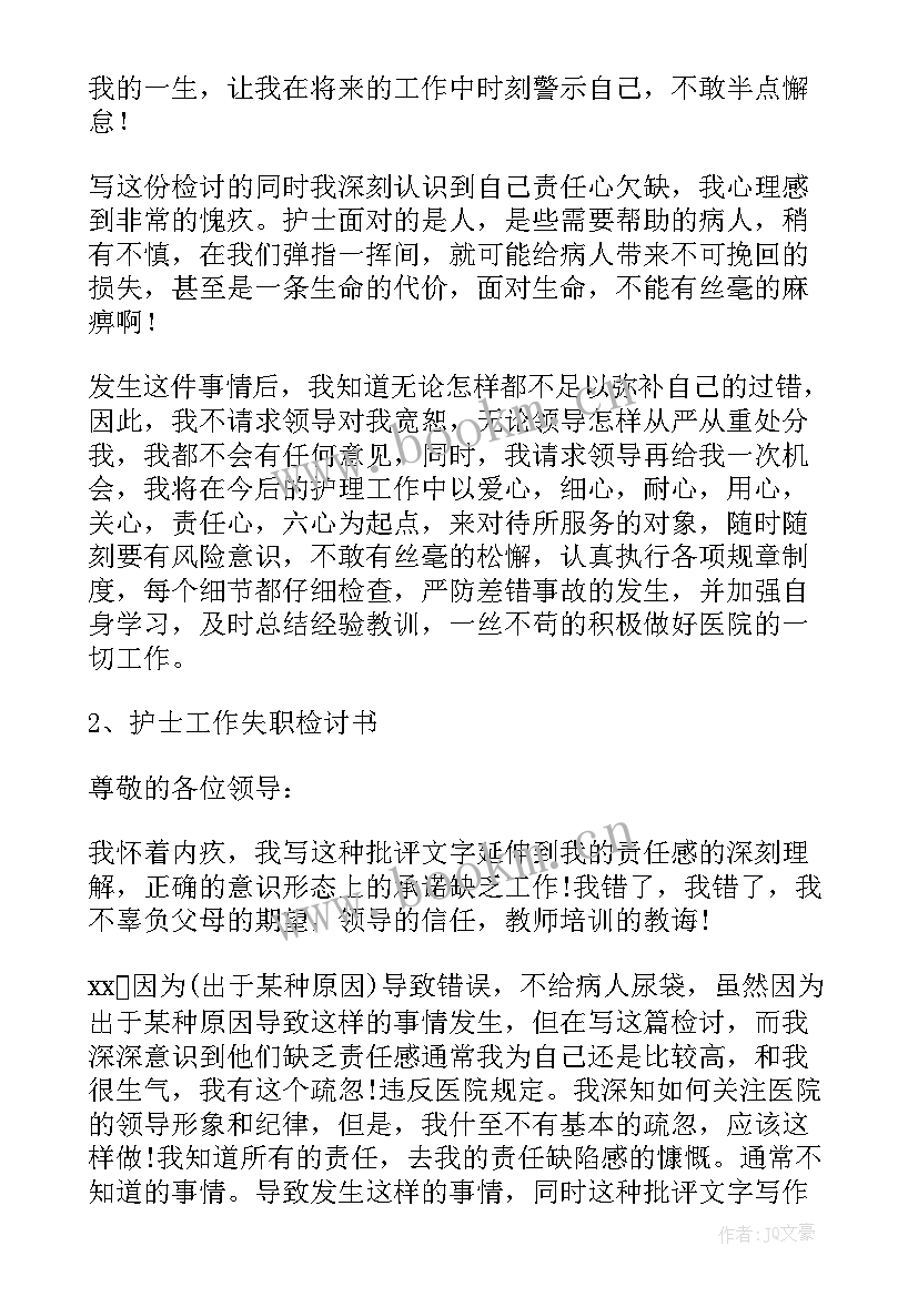 2023年医疗事故检讨书护理(精选5篇)