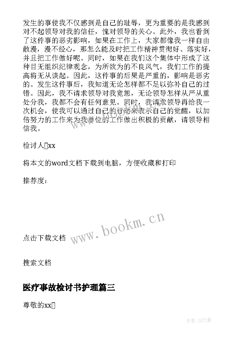 2023年医疗事故检讨书护理(精选5篇)