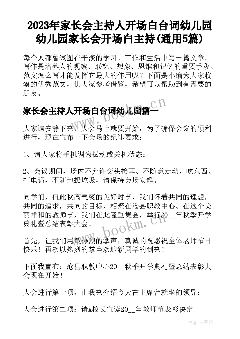 2023年家长会主持人开场白台词幼儿园 幼儿园家长会开场白主持(通用5篇)