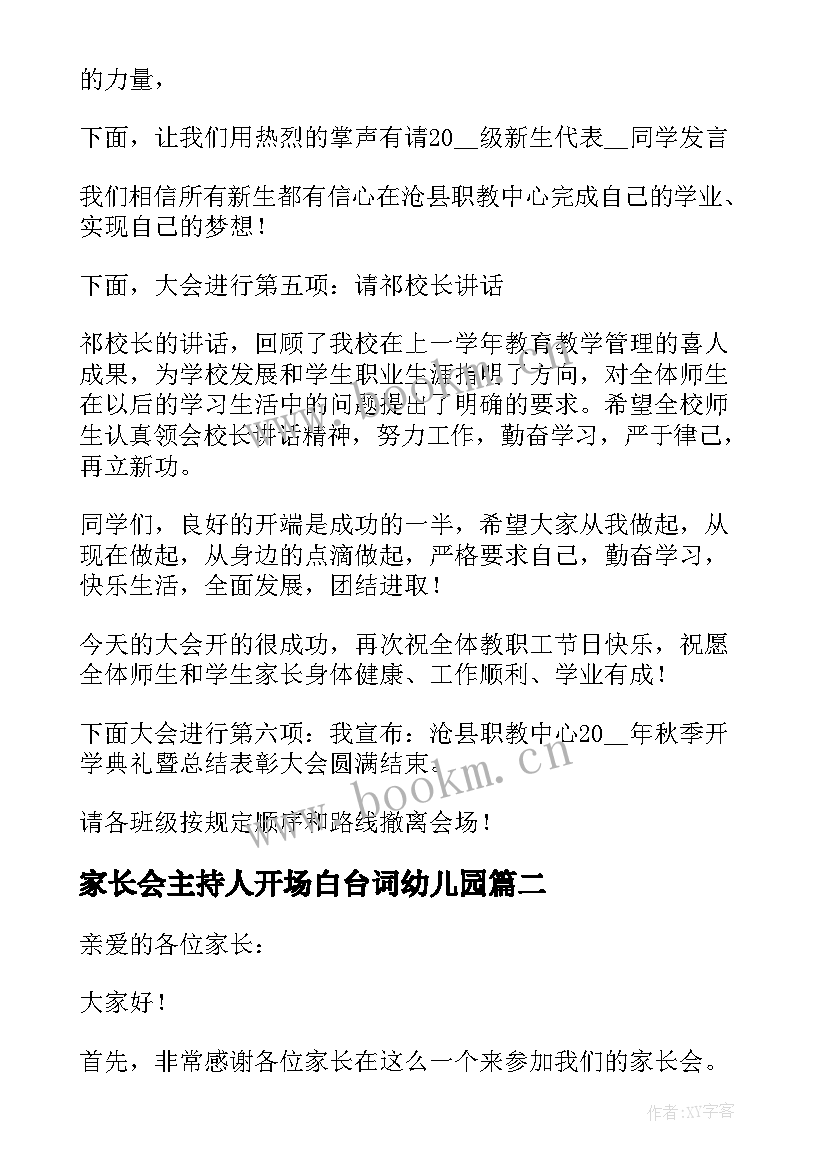 2023年家长会主持人开场白台词幼儿园 幼儿园家长会开场白主持(通用5篇)