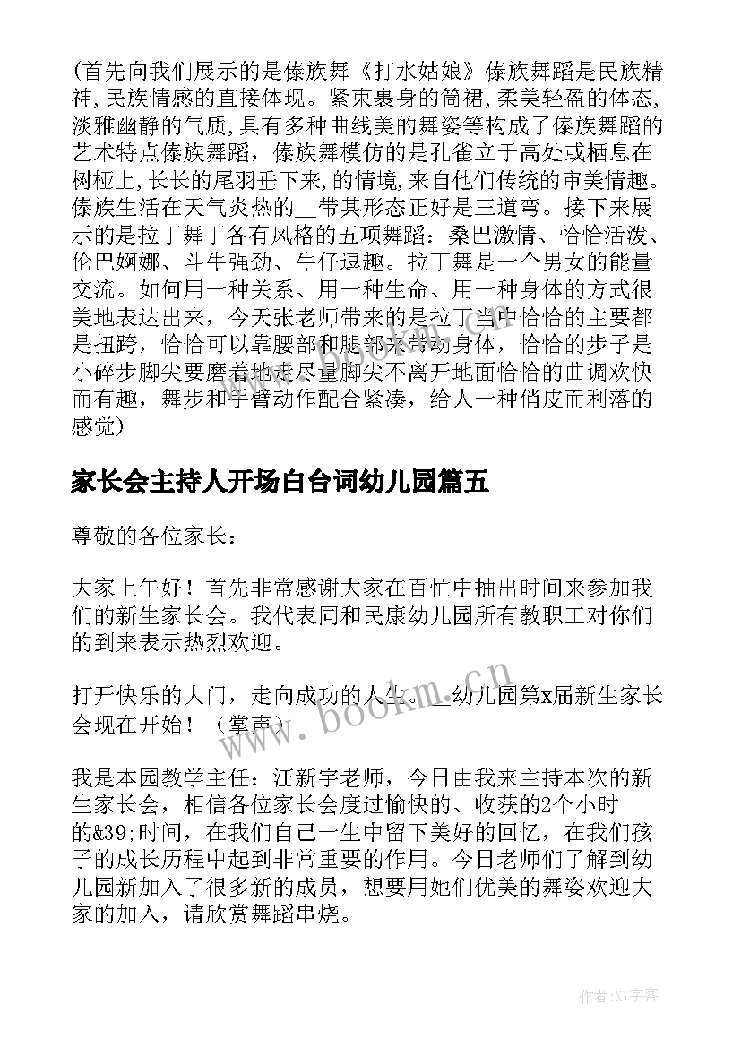 2023年家长会主持人开场白台词幼儿园 幼儿园家长会开场白主持(通用5篇)