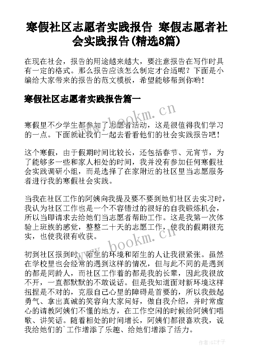 寒假社区志愿者实践报告 寒假志愿者社会实践报告(精选8篇)