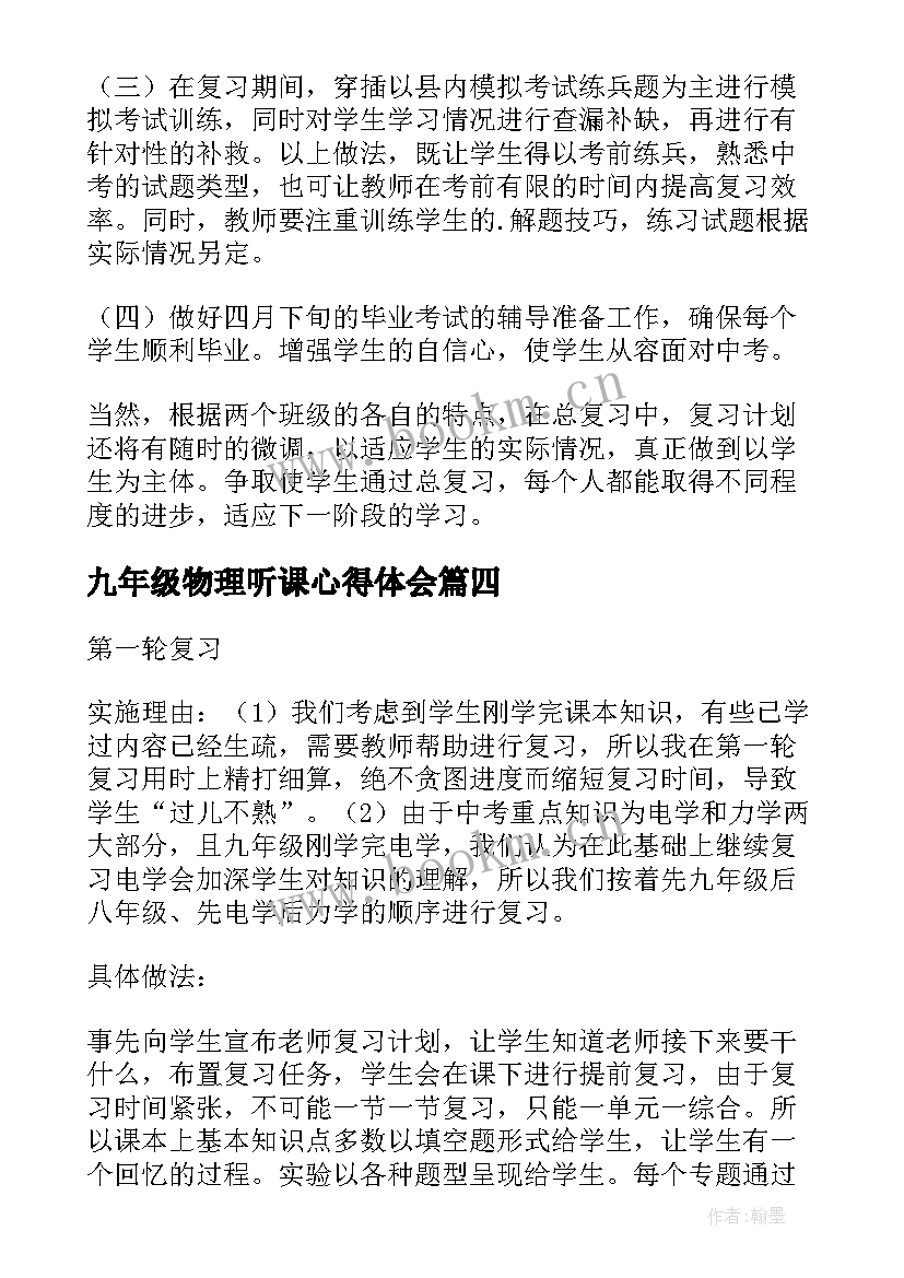 2023年九年级物理听课心得体会 九年级物理复习反思(优秀5篇)