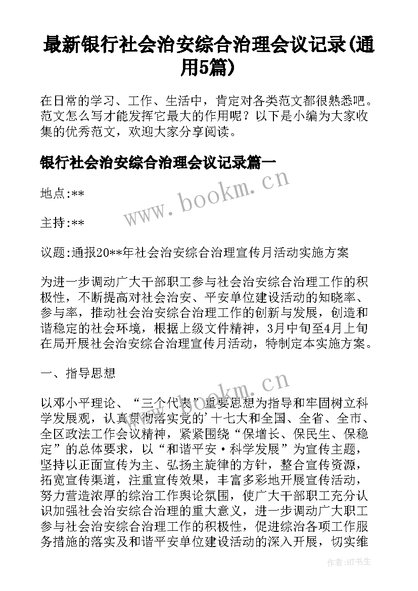 最新银行社会治安综合治理会议记录(通用5篇)