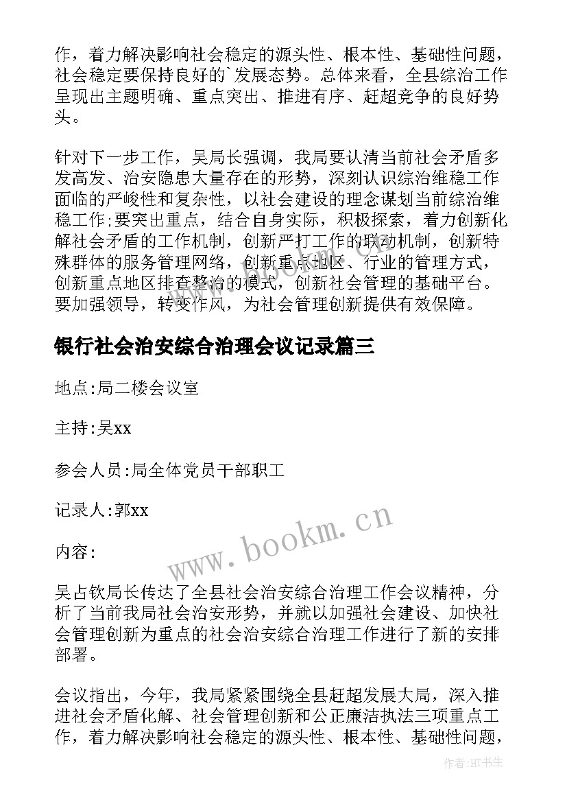 最新银行社会治安综合治理会议记录(通用5篇)