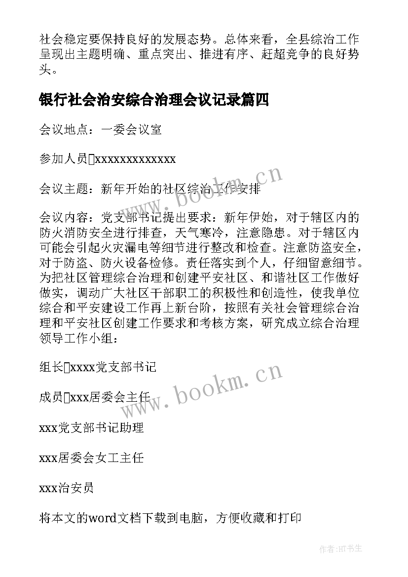 最新银行社会治安综合治理会议记录(通用5篇)