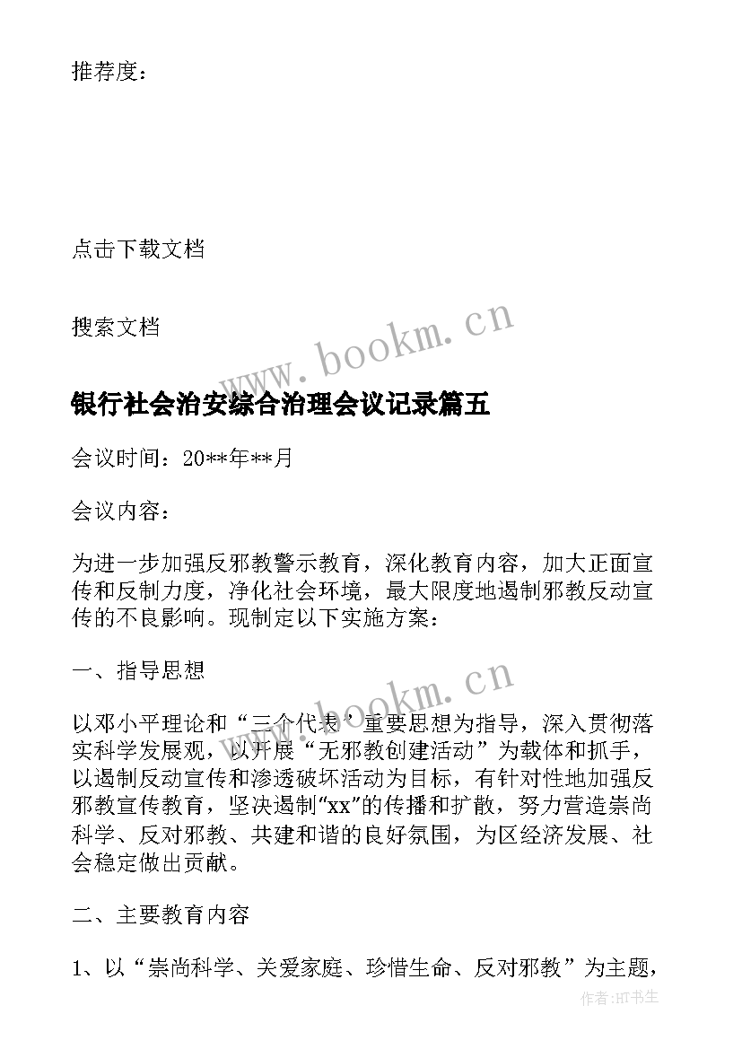 最新银行社会治安综合治理会议记录(通用5篇)