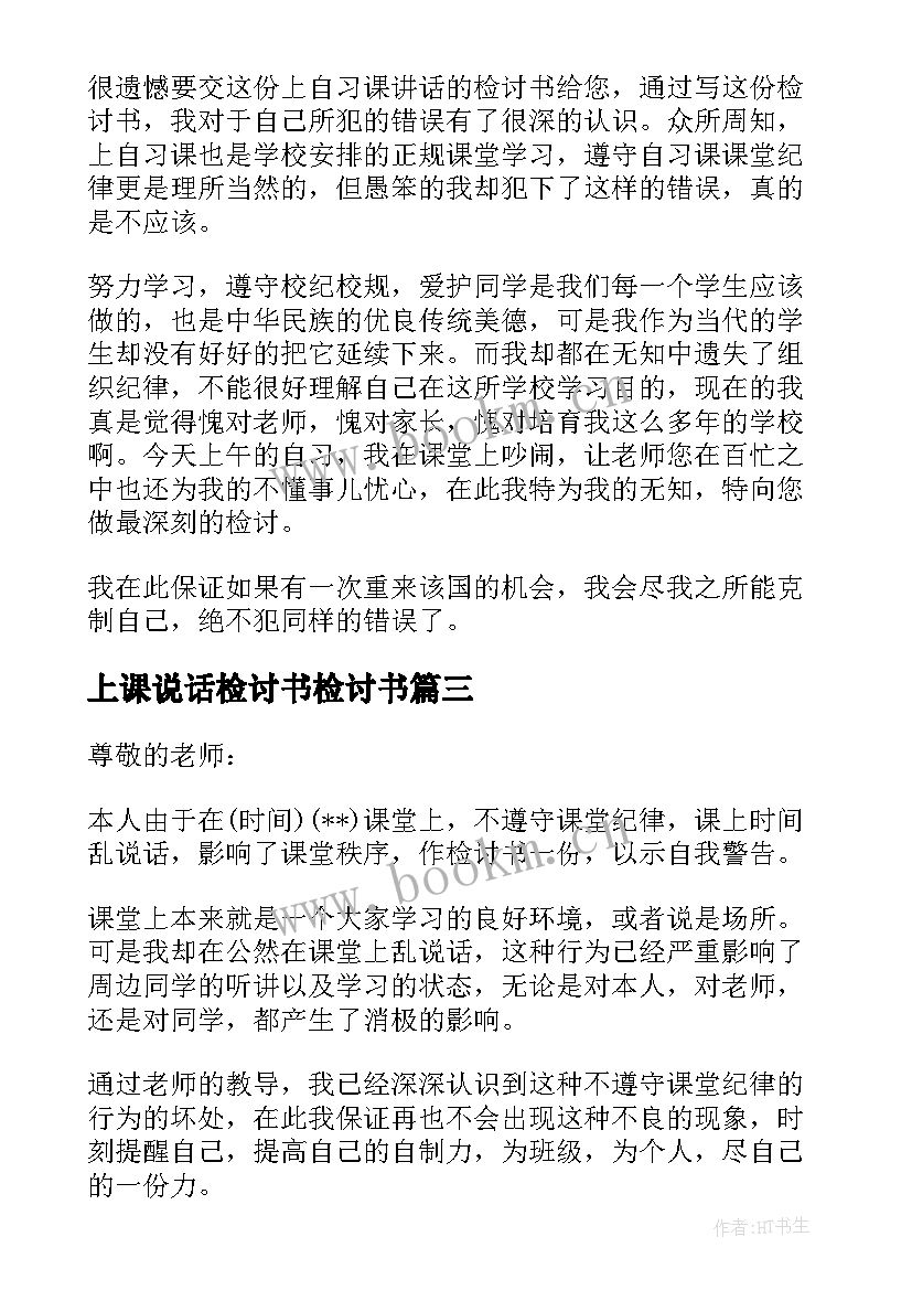 2023年上课说话检讨书检讨书 上课说话检讨书(大全7篇)