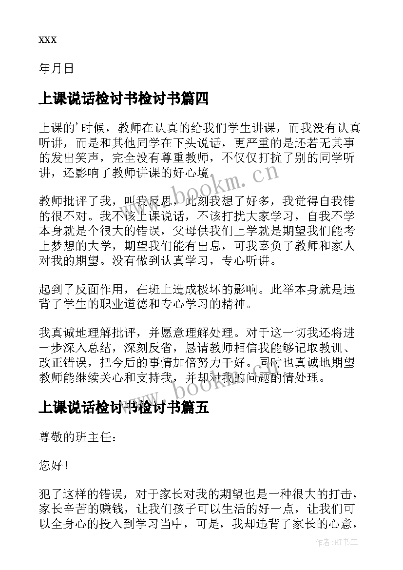 2023年上课说话检讨书检讨书 上课说话检讨书(大全7篇)