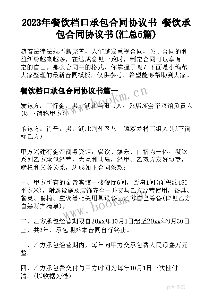 2023年餐饮档口承包合同协议书 餐饮承包合同协议书(汇总5篇)