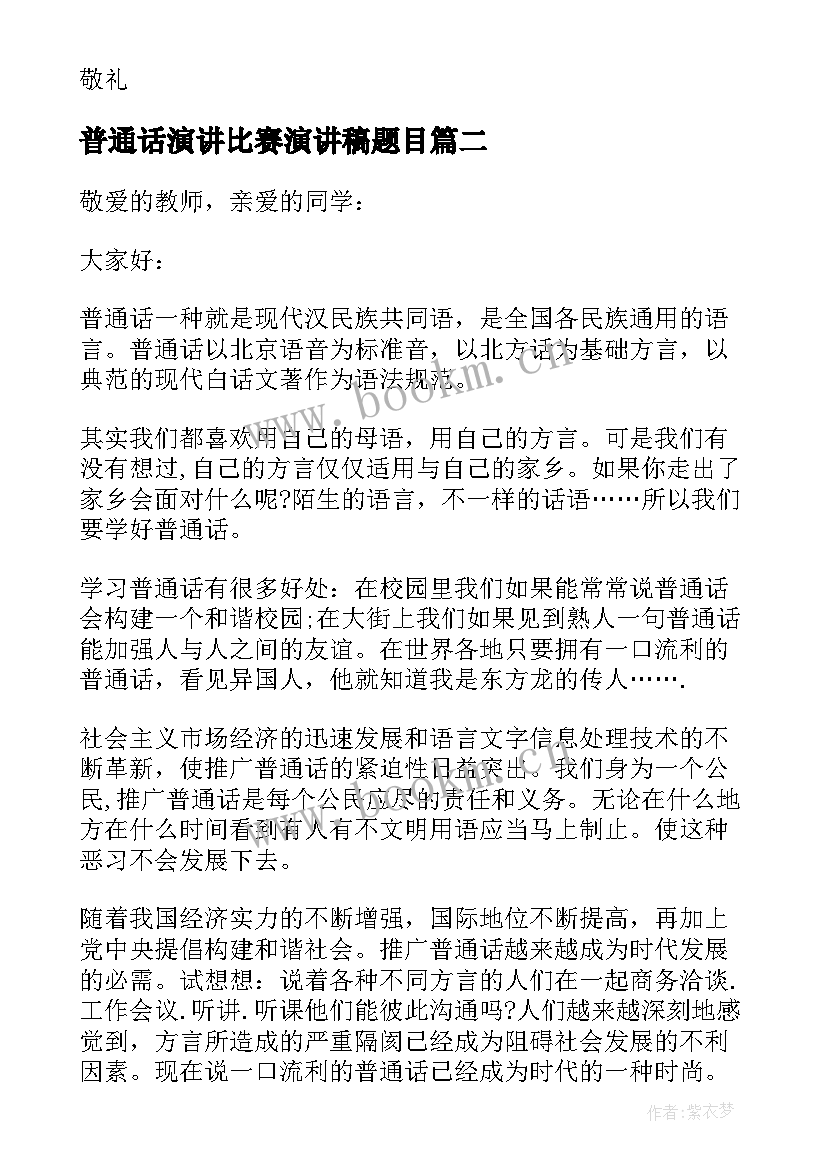 最新普通话演讲比赛演讲稿题目(通用9篇)