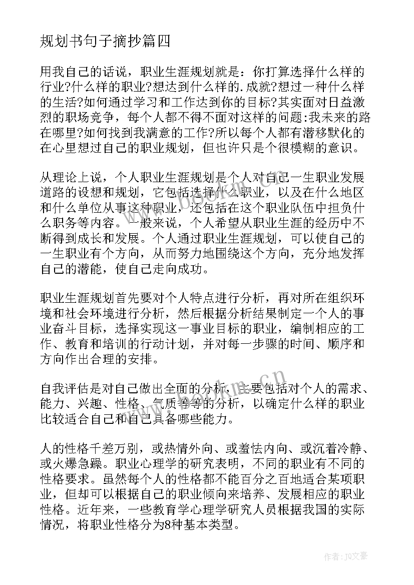 2023年规划书句子摘抄(通用5篇)