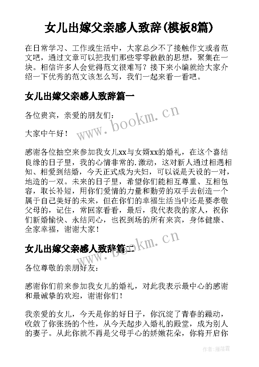 女儿出嫁父亲感人致辞(模板8篇)