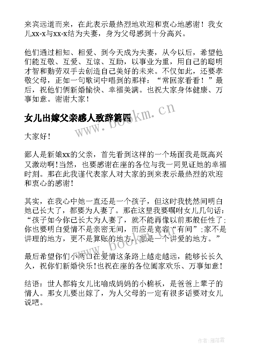 女儿出嫁父亲感人致辞(模板8篇)