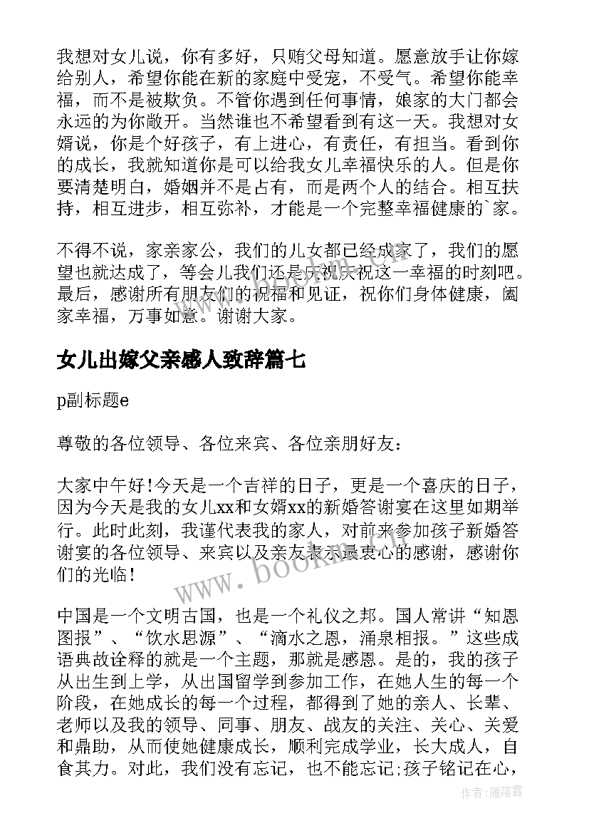 女儿出嫁父亲感人致辞(模板8篇)