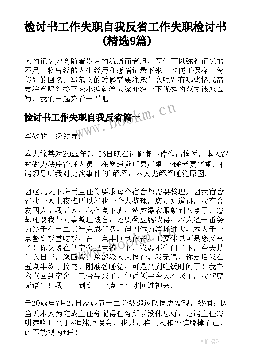 检讨书工作失职自我反省 工作失职检讨书(精选9篇)